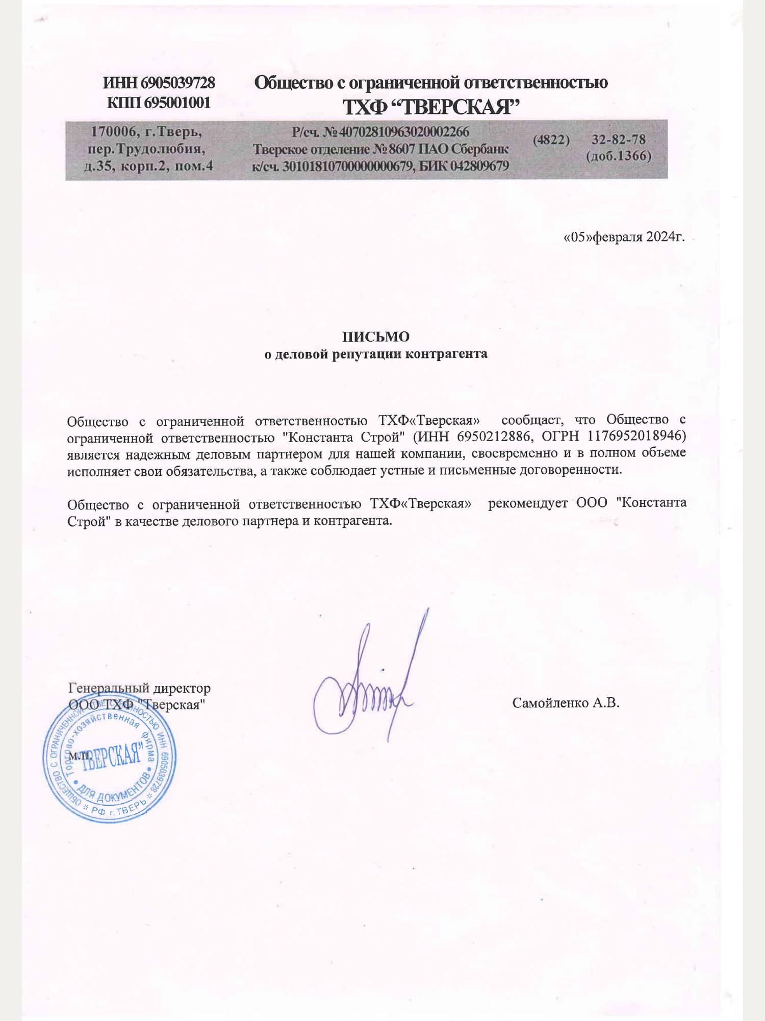 Благодарственное письмо от ООО ТХФ «Тверская»