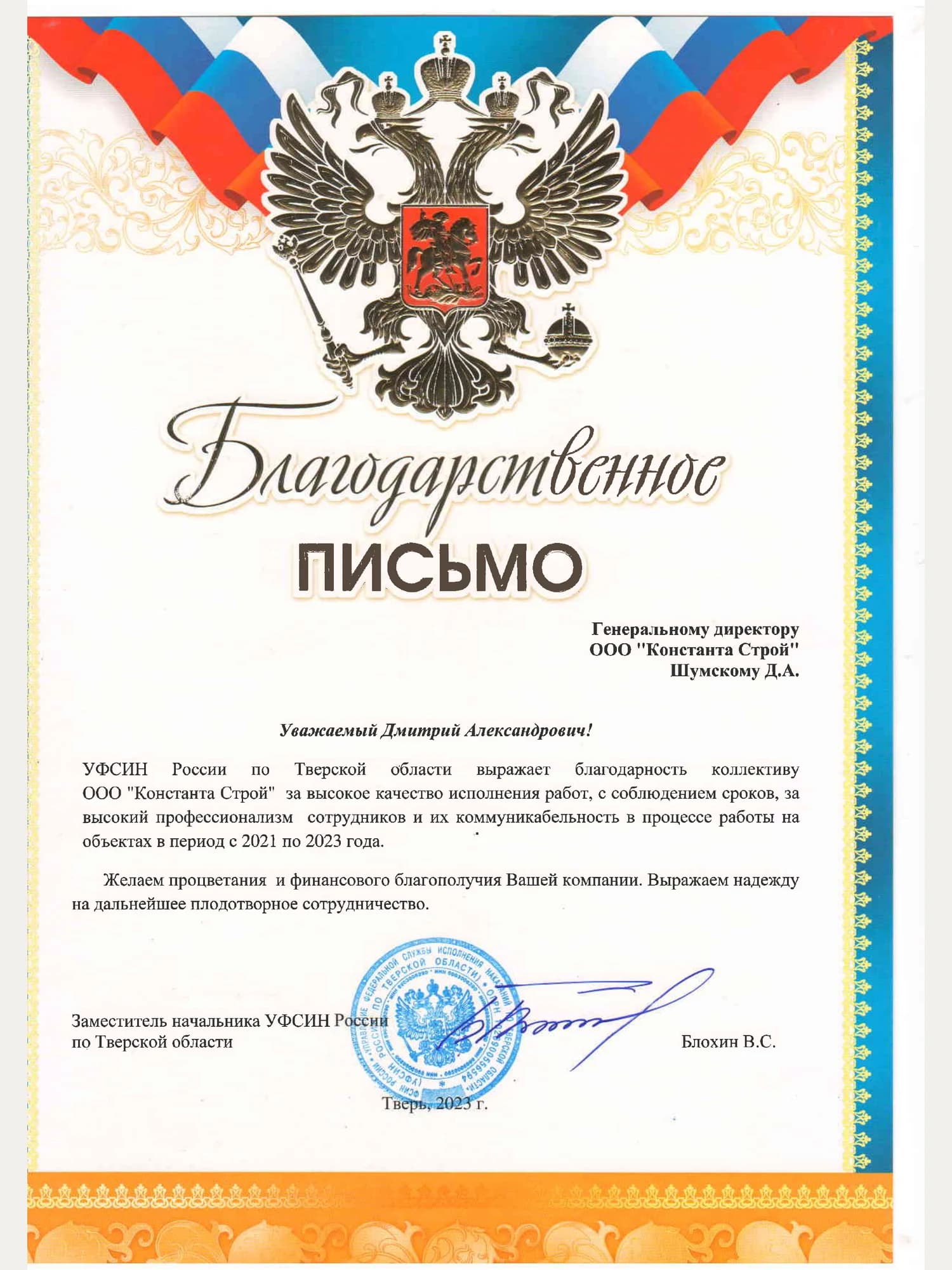 Благодарственное письмо от УФСИН России по Тверской области